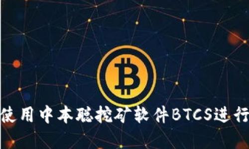 如何下载和使用中本聪挖矿软件BTCS进行比特币挖矿