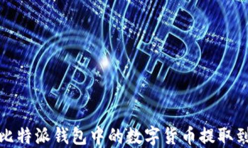 
如何将比特派钱包中的数字货币提取到银行卡
