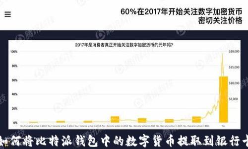 
如何将比特派钱包中的数字货币提取到银行卡