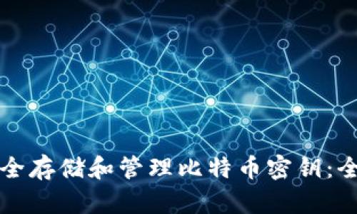 如何安全存储和管理比特币密钥：全面指南