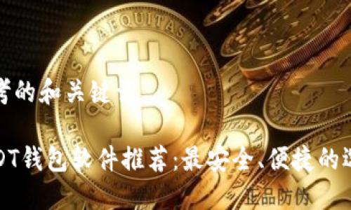 思考的和关键词

USDT钱包软件推荐：最安全、便捷的选择