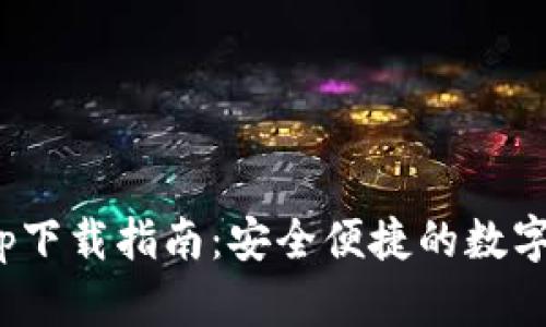 Bitpie钱包app下载指南：安全便捷的数字货币管理工具