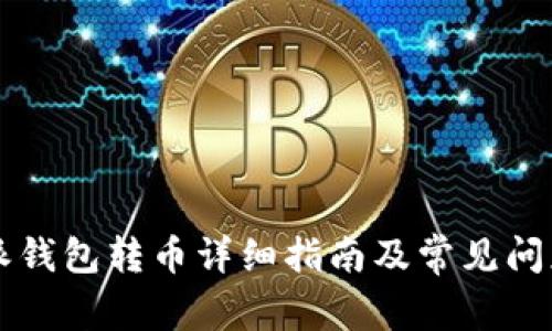 比特派钱包转币详细指南及常见问题解析