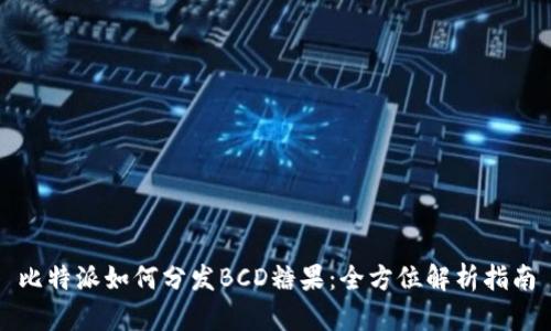 比特派如何分发BCD糖果：全方位解析指南