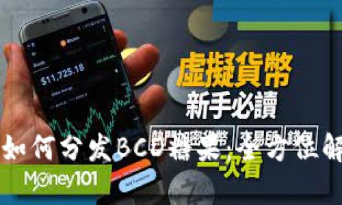 比特派如何分发BCD糖果：全方位解析指南