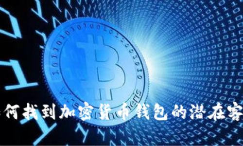 如何找到加密货币钱包的潜在客户