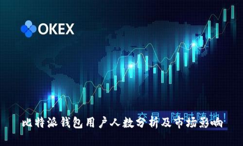 比特派钱包用户人数分析及市场影响