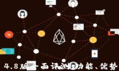 比特派APP 4.8版全面评测：
