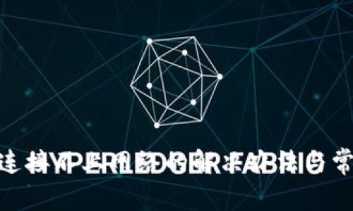 Bitpie钱包连接不上网络的解决办法与常见问题解析