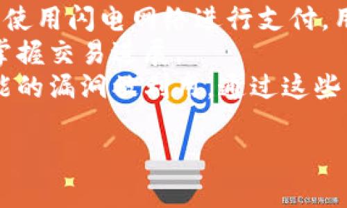   比特派闪电网络是什么意思？ / 

 guanjianci 比特派, 闪电网络, 比特币, 区块链 /guanjianci 

## 内容主体大纲

1. **引言**
    - 比特派简介
    - 闪电网络的背景及重要性

2. **比特派是什么**
    - 比特派的基本功能
    - 用户界面与体验

3. **闪电网络的基础**
    - 闪电网络的定义
    - 工作原理
        - 支付通道机制
        - 两个交易员之间的交互

4. **比特派与闪电网络的结合**
    - 如何通过比特派使用闪电网络
    - 优势分析
        - 交易速度
        - 交易成本
        - 用户便利性

5. **闪电网络的安全性**
    - 安全性机制
    - 风险及应对方案

6. **比特派闪电网络的应用场景**
    - 微交易
    - 电商平台的应用
    - 社交平台与内容创作者的收益

7. **未来展望**
    - 比特派在闪电网络中的发展潜力
    - 该技术在全球范围内的可行性

8. **总结**
    - 比特派与闪电网络的意义
    - 鼓励用户尝试

## 问题与详细介绍

### 1. 比特派如何支持闪电网络功能？
比特派作为一个加密货币钱包，近年来已逐渐加入了闪电网络的支持。闪电网络是比特币的一种二层扩展解决方案，旨在提高交易速度并减少费用。比特派通过支持闪电网络，使得用户能够更快地进行比特币交易，这在日常使用中显得尤为重要。
具体来说，比特派支持闪电网络后，用户可以通过创建支付通道，快速完成微小金额的比特币转账。这种转账方式不同于传统的比特币主链交易，不需要每笔交易都在区块链上记录，而是在用户之间的通道中进行。这样极大地提升了交易的效率，减少了手续费，达到从容应对大量日常小额支付的需求。
用户在比特派中启用闪电网络功能后，可以享受到更为灵活的资金使用方式，随时随地完成转换与支付，方便了行内生态的构建。对于商家而言，低成本的交易方式提升了其吸引力，进一步带动业务的发展。

### 2. 闪电网络的安全性如何确保？
闪电网络的安全性是用户在采用这一技术时非常关心的问题。尽管闪电网络提供了便利和速度，但其在构建交易时仍需确保安全才能获得用户的信任。
首先，闪电网络使用了一种称为“哈希时间锁合约”（HTLC）的机制，这一机制确保了即使对方不按合同履行付款，也不会损失自己的资金。在两方建立支付通道时，系统会生成一个哈希值，只有满足特定条件的用户才能解锁资金。若交易失败，资金会在规定的时间内返回原始所有者，从而降低了交易风险。
此外，闪电网络还能够有效抵抗重放攻击和双重支付的问题。每笔交易都需要在链下进行验证，对于任何可能出现的问题都有一套明确的追溯机制，从而更好地保障用户的资产安全。
然而，用户在使用闪电网络时，仍需注意自身的安全。尽量使用更新的版本，避免外界攻击。同时，使用复杂的密码、启用双重认证等方式确保账户的安全，也是非常必要的。

### 3. 比特派闪电网络的交易速度与费用如何？
当谈及比特派与闪电网络后的交易速度及费用时，用户会感受到其巨大优势。传统比特币交易的速度会因区块链的确认时间而受限，而闪电网络则通过建立离线支付通道，流转加速，极大提高了交易效率。
在闪电网络下，交易确认时间可以缩短至几秒钟，这使得即使是繁忙的电商平台，也能够实现近乎即时的支付体验，这极为适合于购物、订餐等需要快速反应的应用场景。
从费用上来看，传统比特币交易因区块链拥堵，手中每笔交易需支付高额手续费。而闪电网络则通过集中处理微小额交易，大大降低了交易成本。一般情况下，闪电网络交易的费用是微不足道的，有些情况下甚至可以忽略不计，进一步提高了用户的支付意愿。

### 4. 比特派与闪电网络的应用场景有哪些？
比特派与闪电网络结合后，开启了许多新的应用场景，尤其在微支付和电商领域，展现出巨大的潜力。
一方面，微交易的流行促使比特派闪电网络投资者扩展了支付方式，用户在进行内容订阅、打赏或少量商品购买时，能够以更加迅捷的方式支付，减少了因传统方式导致的烦恼。
另一方面，在电商平台中，商家可以利用闪电网络的优势，在其平台上集成这种支付方式，使得购物变得更加高效。用户在结算时可以立即完成付款，而商家也能实时掌握库存供应，提升用户体验并增加回头率。
同时，社交平台的内容创作人员也能借助闪电网络进行收益分配。在众多平台上，内容创作者上传作品后，用户可以即时支付，无需等待平台结算周期，这一机制为独立创作者提供了新的盈利模式，助力内容生态的发展。

### 5. 闪电网络的未来前景如何？
闪电网络作为一种新兴技术，其未来前景极为可观。随着区块链行业和比特币生态的发展，闪电网络在全球范围内的接受度将会越来越高。
首先，随着技术的逐渐成熟和，闪电网络系统的安全性将得到进一步提升，用户对其信任度将高于以往。而值得一提的是，越来越多的交易所和商家开始探索这一解决方案，促使闪电网络在生态中扮演更重要的角色。
其次，闪电网络的多元化应用将会彻底改变传统金融结构，尤其在跨境支付、慈善捐赠等方面，都将发挥巨大作用。高速低费的支付方式，将促进经济合作与交流，构建更加开放自由的全球金融体系。
最后，由于闪电网络本身具备可扩展性，未来可能会发展出更多针对不同需求的衍生产品和服务。无论是智能合约、去中心化金融（DeFi）还是数字身份管理，闪电网络的创新应用都将为用户创造意想不到的便利。

### 6. 用户如何开始使用比特派闪电网络？
对于普通用户而言，开始使用比特派闪电网络的方法非常简便。首先，用户需要下载比特派钱包并进行注册。注册完成后，用户将获得一个专属的比特币地址，通常情况下，会进行一确保用户身份安全的验证过程。
接下来，用户需在比特派中启用闪电网络功能。部分用户在初始时并不熟悉这一功能，因此可以通过比特派提供的指引轻松设置。如果想要使用闪电网络进行支付，用户需通过比特派将一定数量的比特币转换并存入闪电账户，通过建立支付通道来完成各种操作。
在支付时，用户只需输入接收方的闪电支付地址，以及支付金额，便可轻松完成交易。比特派将会实时处理并反馈支付状态，确保用户随时掌握交易进展。
最后，用户在使用过程中不应忽视安全性。应注意定期备份钱包信息，避免因丢失而带来的资产损失，同时也应保持应用的更新，以防止可能的漏洞被利用。通过这些简单的步骤，用户将能够充分体验比特派闪电网络带来的便利。 

以上是对比特派和闪电网络相关问题的详细介绍。希望能够帮你更好地理解这一技术和它的重要应用。