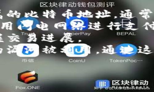   比特派闪电网络是什么意思？ / 

 guanjianci 比特派, 闪电网络, 比特币, 区块链 /guanjianci 

## 内容主体大纲

1. **引言**
    - 比特派简介
    - 闪电网络的背景及重要性

2. **比特派是什么**
    - 比特派的基本功能
    - 用户界面与体验

3. **闪电网络的基础**
    - 闪电网络的定义
    - 工作原理
        - 支付通道机制
        - 两个交易员之间的交互

4. **比特派与闪电网络的结合**
    - 如何通过比特派使用闪电网络
    - 优势分析
        - 交易速度
        - 交易成本
        - 用户便利性

5. **闪电网络的安全性**
    - 安全性机制
    - 风险及应对方案

6. **比特派闪电网络的应用场景**
    - 微交易
    - 电商平台的应用
    - 社交平台与内容创作者的收益

7. **未来展望**
    - 比特派在闪电网络中的发展潜力
    - 该技术在全球范围内的可行性

8. **总结**
    - 比特派与闪电网络的意义
    - 鼓励用户尝试

## 问题与详细介绍

### 1. 比特派如何支持闪电网络功能？
比特派作为一个加密货币钱包，近年来已逐渐加入了闪电网络的支持。闪电网络是比特币的一种二层扩展解决方案，旨在提高交易速度并减少费用。比特派通过支持闪电网络，使得用户能够更快地进行比特币交易，这在日常使用中显得尤为重要。
具体来说，比特派支持闪电网络后，用户可以通过创建支付通道，快速完成微小金额的比特币转账。这种转账方式不同于传统的比特币主链交易，不需要每笔交易都在区块链上记录，而是在用户之间的通道中进行。这样极大地提升了交易的效率，减少了手续费，达到从容应对大量日常小额支付的需求。
用户在比特派中启用闪电网络功能后，可以享受到更为灵活的资金使用方式，随时随地完成转换与支付，方便了行内生态的构建。对于商家而言，低成本的交易方式提升了其吸引力，进一步带动业务的发展。

### 2. 闪电网络的安全性如何确保？
闪电网络的安全性是用户在采用这一技术时非常关心的问题。尽管闪电网络提供了便利和速度，但其在构建交易时仍需确保安全才能获得用户的信任。
首先，闪电网络使用了一种称为“哈希时间锁合约”（HTLC）的机制，这一机制确保了即使对方不按合同履行付款，也不会损失自己的资金。在两方建立支付通道时，系统会生成一个哈希值，只有满足特定条件的用户才能解锁资金。若交易失败，资金会在规定的时间内返回原始所有者，从而降低了交易风险。
此外，闪电网络还能够有效抵抗重放攻击和双重支付的问题。每笔交易都需要在链下进行验证，对于任何可能出现的问题都有一套明确的追溯机制，从而更好地保障用户的资产安全。
然而，用户在使用闪电网络时，仍需注意自身的安全。尽量使用更新的版本，避免外界攻击。同时，使用复杂的密码、启用双重认证等方式确保账户的安全，也是非常必要的。

### 3. 比特派闪电网络的交易速度与费用如何？
当谈及比特派与闪电网络后的交易速度及费用时，用户会感受到其巨大优势。传统比特币交易的速度会因区块链的确认时间而受限，而闪电网络则通过建立离线支付通道，流转加速，极大提高了交易效率。
在闪电网络下，交易确认时间可以缩短至几秒钟，这使得即使是繁忙的电商平台，也能够实现近乎即时的支付体验，这极为适合于购物、订餐等需要快速反应的应用场景。
从费用上来看，传统比特币交易因区块链拥堵，手中每笔交易需支付高额手续费。而闪电网络则通过集中处理微小额交易，大大降低了交易成本。一般情况下，闪电网络交易的费用是微不足道的，有些情况下甚至可以忽略不计，进一步提高了用户的支付意愿。

### 4. 比特派与闪电网络的应用场景有哪些？
比特派与闪电网络结合后，开启了许多新的应用场景，尤其在微支付和电商领域，展现出巨大的潜力。
一方面，微交易的流行促使比特派闪电网络投资者扩展了支付方式，用户在进行内容订阅、打赏或少量商品购买时，能够以更加迅捷的方式支付，减少了因传统方式导致的烦恼。
另一方面，在电商平台中，商家可以利用闪电网络的优势，在其平台上集成这种支付方式，使得购物变得更加高效。用户在结算时可以立即完成付款，而商家也能实时掌握库存供应，提升用户体验并增加回头率。
同时，社交平台的内容创作人员也能借助闪电网络进行收益分配。在众多平台上，内容创作者上传作品后，用户可以即时支付，无需等待平台结算周期，这一机制为独立创作者提供了新的盈利模式，助力内容生态的发展。

### 5. 闪电网络的未来前景如何？
闪电网络作为一种新兴技术，其未来前景极为可观。随着区块链行业和比特币生态的发展，闪电网络在全球范围内的接受度将会越来越高。
首先，随着技术的逐渐成熟和，闪电网络系统的安全性将得到进一步提升，用户对其信任度将高于以往。而值得一提的是，越来越多的交易所和商家开始探索这一解决方案，促使闪电网络在生态中扮演更重要的角色。
其次，闪电网络的多元化应用将会彻底改变传统金融结构，尤其在跨境支付、慈善捐赠等方面，都将发挥巨大作用。高速低费的支付方式，将促进经济合作与交流，构建更加开放自由的全球金融体系。
最后，由于闪电网络本身具备可扩展性，未来可能会发展出更多针对不同需求的衍生产品和服务。无论是智能合约、去中心化金融（DeFi）还是数字身份管理，闪电网络的创新应用都将为用户创造意想不到的便利。

### 6. 用户如何开始使用比特派闪电网络？
对于普通用户而言，开始使用比特派闪电网络的方法非常简便。首先，用户需要下载比特派钱包并进行注册。注册完成后，用户将获得一个专属的比特币地址，通常情况下，会进行一确保用户身份安全的验证过程。
接下来，用户需在比特派中启用闪电网络功能。部分用户在初始时并不熟悉这一功能，因此可以通过比特派提供的指引轻松设置。如果想要使用闪电网络进行支付，用户需通过比特派将一定数量的比特币转换并存入闪电账户，通过建立支付通道来完成各种操作。
在支付时，用户只需输入接收方的闪电支付地址，以及支付金额，便可轻松完成交易。比特派将会实时处理并反馈支付状态，确保用户随时掌握交易进展。
最后，用户在使用过程中不应忽视安全性。应注意定期备份钱包信息，避免因丢失而带来的资产损失，同时也应保持应用的更新，以防止可能的漏洞被利用。通过这些简单的步骤，用户将能够充分体验比特派闪电网络带来的便利。 

以上是对比特派和闪电网络相关问题的详细介绍。希望能够帮你更好地理解这一技术和它的重要应用。