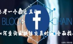 思考一个接近且的如何查