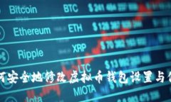 如何安全地修改虚拟币钱