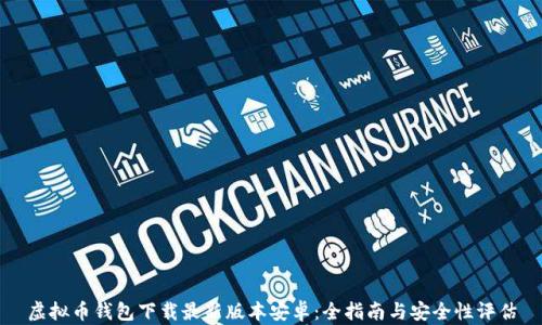 
虚拟币钱包下载最新版本安卓：全指南与安全性评估