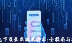 虚拟币钱包下载最新版本