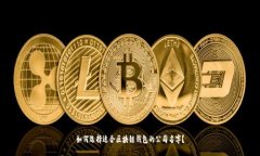 如何选择适合区块链钱包