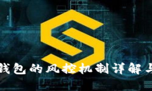 数字货币钱包的风控机制详解与最佳实践