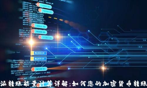 
比特派转账能量计算详解：如何您的加密货币转账体验