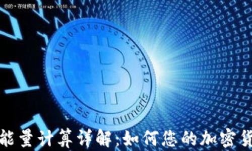 
比特派转账能量计算详解：如何您的加密货币转账体验