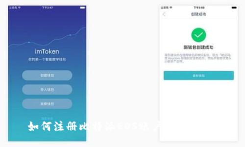 如何注册比特派EOS账户：详细指南