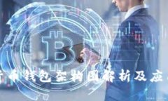 数字货币钱包架构图解析
