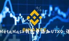 如何在MetaMask钱包中添加
