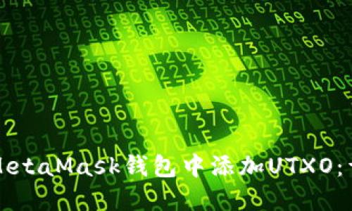 如何在MetaMask钱包中添加UTXO：详细指南