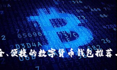北京最安全、便捷的数字货币钱包推荐与使用指南