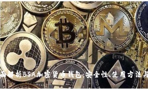 和字段全面解析BSA加密货币钱包：安全性、使用方法与市场前景