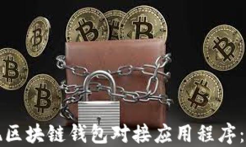 
如何实现区块链钱包对接应用程序：详细指南