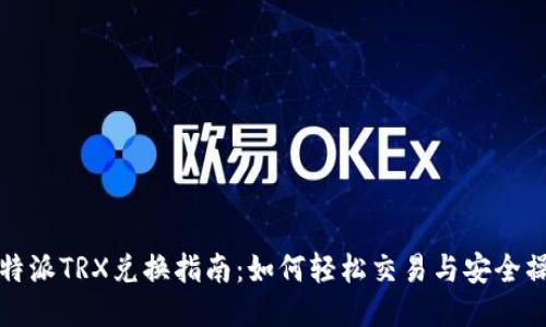 比特派TRX兑换指南：如何轻松交易与安全操作