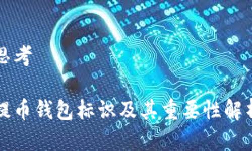 思考

提币钱包标识及其重要性解析