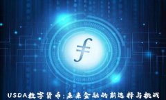 USDA数字货币：未来金融的