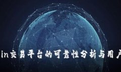 OKCoin交易平台的可靠性分