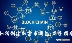 如何创建加密币钱包：新