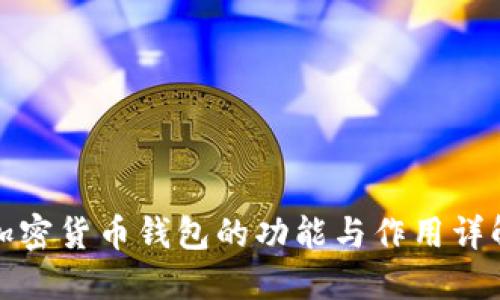 加密货币钱包的功能与作用详解
