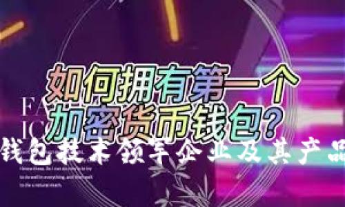 数字钱包技术领军企业及其产品解析