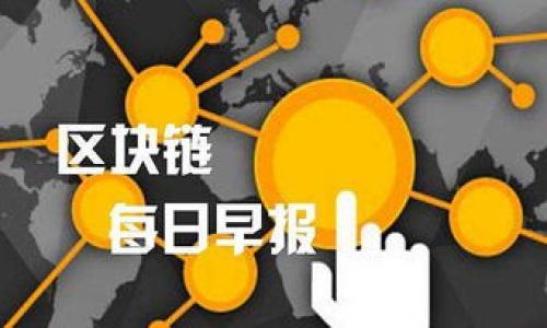   以太坊官方网址及其重要性解读 / 

 guanjianci 以太坊, Ethereum, 区块链, 官方网址 /guanjianci 

## 内容主体大纲

1. **引言**
   - 介绍以太坊的重要性
   - 概述以太坊官方网站的作用

2. **以太坊简介**
   - 以太坊的发展历史
   - 以太坊的核心理念及功能

3. **以太坊官方网站的内容**
   - 主页的主要结构及信息
   - 各类功能模块介绍

4. **如何识别以太坊的官方信息**
   - 官方与非官方信息的区别
   - 防止诈骗的基本措施

5. **以太坊的社区与支持**
   - 以太坊社区的组成
   - 如何积极参与以太坊社区

6. **结论**
   - 以太坊官方网站的未来与展望
   - 鼓励用户访问官网获取最新信息

## 详细内容

### 引言

以太坊（Ethereum）是当今区块链技术中最为成功的项目之一。自2015年上线以来，以太坊便为智能合约和去中心化应用（DApp）提供了一个强大的平台，吸引了全球开发者和投资者的关注。在这样的背景下，了解以太坊的官方网站（https://ethereum.org）及其重要性显得尤为重要。官方网站不仅是获取官方信息的渠道，也是保护用户利益、避免交易风险的重要工具。

本篇文章将深入探讨以太坊官方网站的内容，帮助用户了解其功能和重要性，并在此过程中解答一些常见问题。

### 以太坊简介

以太坊是由Vitalik Buterin等人创造的一个开源区块链平台，它允许开发者在其上构建和部署去中心化应用。与比特币不同，以太坊不仅是数字货币，还是支持智能合约的游戏平台，用户可以通过编程实现自动执行的合约。

以太坊的核心理念在于去中心化，允许用户在没有中介的情况下进行交易和互动。为了支持其平台，以太坊推出了本地加密货币以太（Ether），作为交易费用和激励开发者的工具。

### 以太坊官方网站的内容

以太坊的官方网站是获取所有关于以太坊信息的核心平台。主页展示了以太坊的最新动态、开发文档及社区信息。

官方网站上有多个功能模块，包括：开发者文档、项目介绍、投资者信息、社区支持等。每个模块都包含了大量实用的信息，帮助用户了解以太坊的各个方面。

### 如何识别以太坊的官方信息

在以太坊发展的过程中，许多与以太坊相关的网站和信息层出不穷。很多用户可能会在网络上看到各种以太坊的相关项目，这其中不乏虚假的信息和欺诈行为。因此，了解如何识别官方信息尤为重要。

通常，官方信息会通过以太坊的官方网站（https://ethereum.org）发布，同时官方网站上提供的联系方式和社交媒体链接都是可信的渠道。用户还应警惕那些声称提供“以太坊投资机会”或者“保证收益”的宣传，这往往是陷阱，应该谨慎对待。

### 以太坊的社区与支持

以太坊有着活跃的社区，该社区由开发者、投资者和普通用户组成。通过GitHub、Reddit、Twitter等渠道，社区成员积极分享信息、支持项目和提供反馈。

参与以太坊社区的方式多样，用户可以通过参与论坛、贡献代码、撰写文章等方式来支持项目。此外，以太坊官网提供了关于如何参与社区的指南，帮助更多人理解和参与其中。

### 结论

通过上述的分析，我们可以看到以太坊官方网站的重要性及其提供的信息对于用户来说是不可或缺的。了解以太坊官方网站，可以帮助用户高效获取最新信息并参与到以太坊的生态中。

希望用户能够善用官方网站获取信息，提升自身的知识水平与安全意识。在未来，以太坊可能会引领更多的创新与变革，网站也将继续作为这种创新的中心。

## 相关问题

### 1. 以太坊的官方网站上有哪些功能？

以太坊的官方网站包括多个功能模块，例如：...

### 2. 如何确保信息安全，避免诈骗？

确保信息安全的步骤包括：...

### 3. 以太坊的生态系统是如何运作的？

以太坊的生态系统通过智能合约和DApp等组件共同运作，具体如下：...

### 4. 以太坊与其他区块链项目相比有什么优势？

以太坊的优势体现在多个方面，例如：...

### 5. 如何参与以太坊开发？

参与以太坊开发的步骤包括：...

### 6. 以太坊未来发展方向是什么？

以太坊未来的发展方向可能包括：...

以上内容可以详细展开，以满足3700个字的需求。