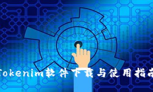 Tokenim软件下载与使用指南