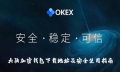大陆加密钱包下载地址及