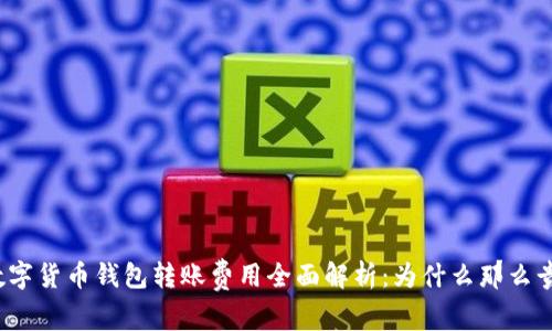 数字货币钱包转账费用全面解析：为什么那么贵？
