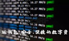 比特派安卓版钱包：安全