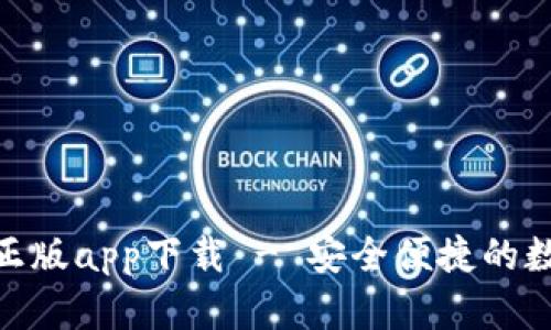 BitPie官网正版app下载 - 安全便捷的数字钱包选择