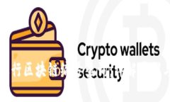 如何进行区块链编号查询