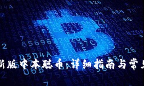 如何下载新版中本聪币：详细指南与常见问题解答