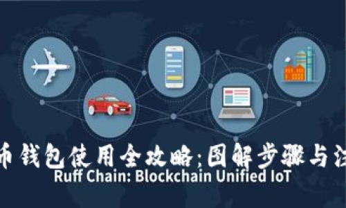 数字货币钱包使用全攻略：图解步骤与注意事项