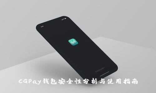 CGPay钱包安全性分析与使用指南