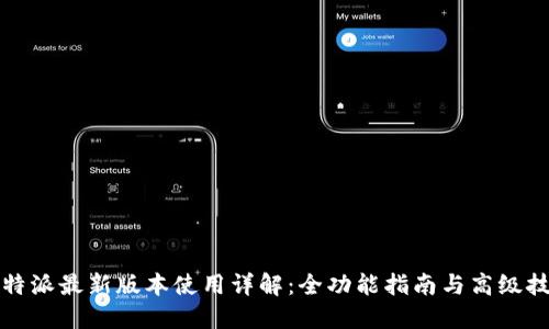 比特派最新版本使用详解：全功能指南与高级技巧