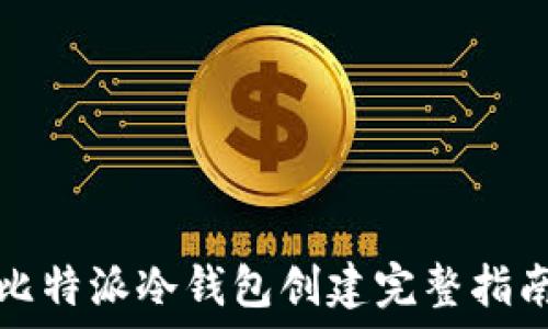   
比特派冷钱包创建完整指南