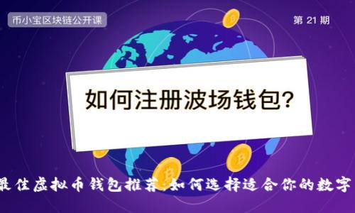 2023年最佳虚拟币钱包推荐：如何选择适合你的数字货币钱包